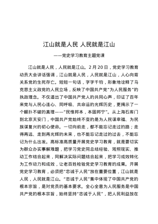 党课：江山就是人民  人民就是江山.docx