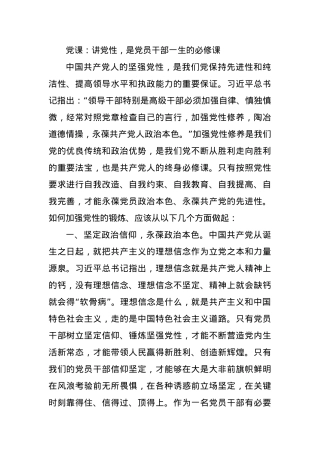 党课：讲党性，是党员干部一生的必修课.docx
