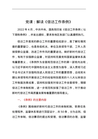 党课：解读《信访工作条例》.docx
