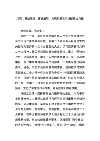 党课：解放思想、奋发进取，为高质量发展贡献政协力量.docx