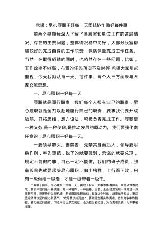 党课：尽心履职干好每一天团结协作做好每件事.docx