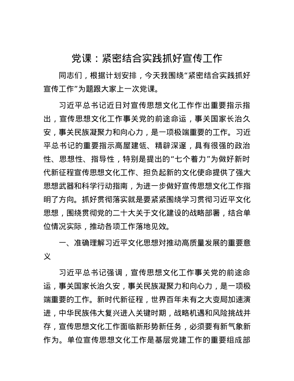 党课：紧密结合实践 抓好宣传工作.docx_第1页