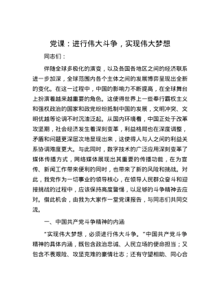 党课：进行伟大斗争，实现伟大梦想.docx