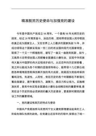 党课：精准脱贫历史使命与加强党的建设（含PPT）.docx