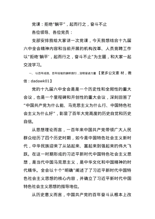 党课：拒绝“躺平”，起而行之，奋斗不止！.docx