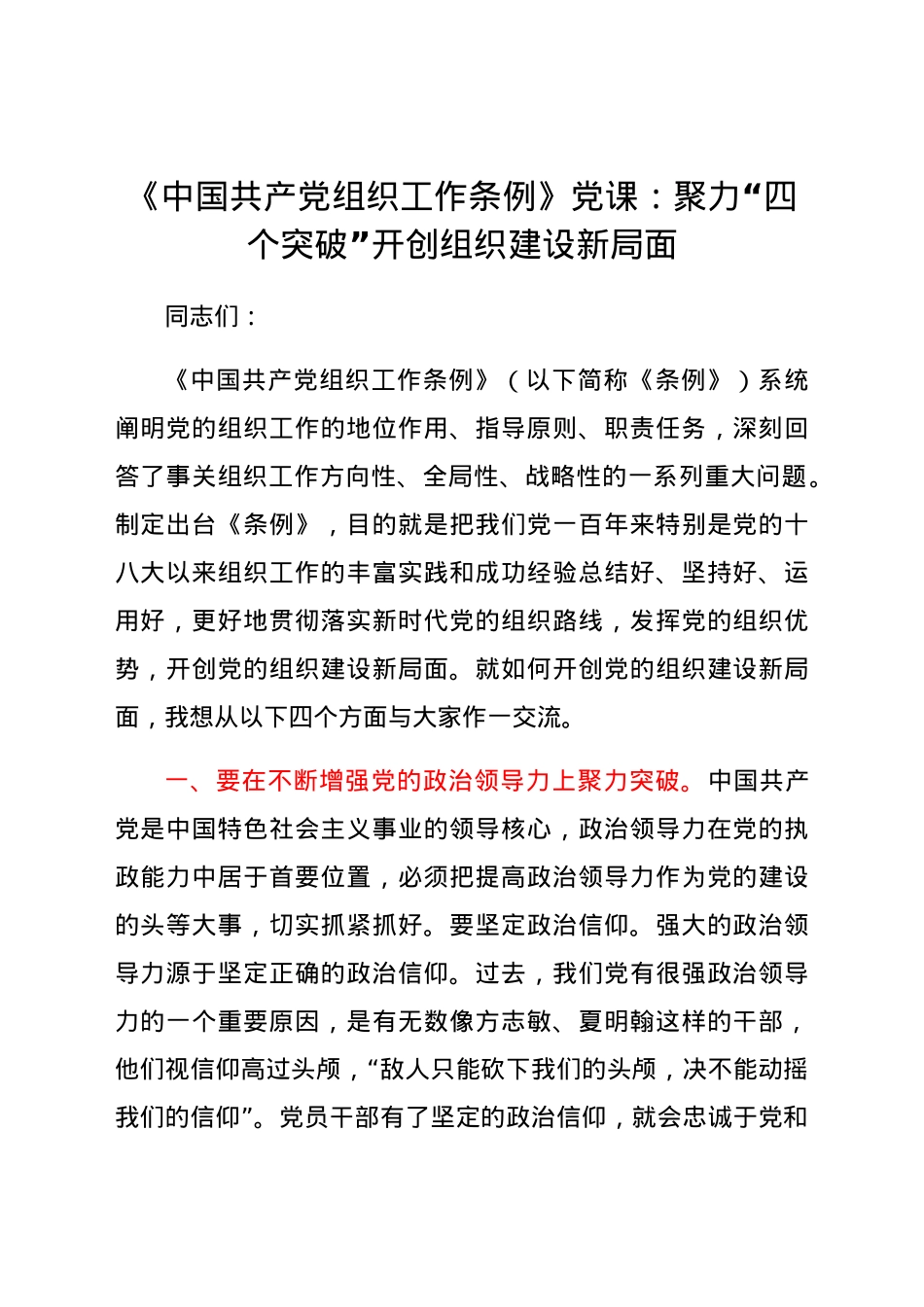 党课：聚力“四个突破” 开创组织建设新局面.docx_第1页