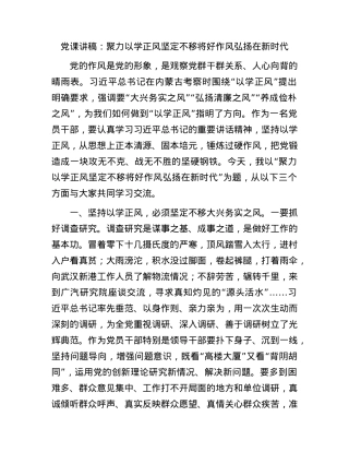 党课：聚力以学正风 坚定不移将好作风弘扬在新时代.docx