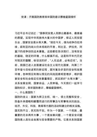 党课：开展国防教育 筑牢国防意识 厚植爱国情怀.docx