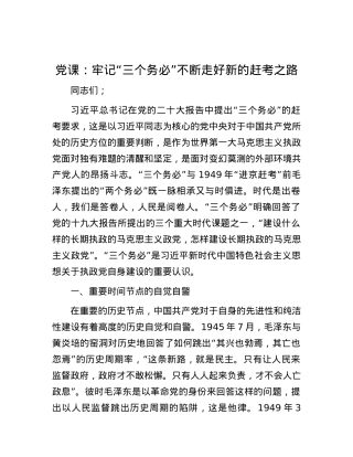 党课：牢记“三个务必” 不断走好新的赶考之路.docx