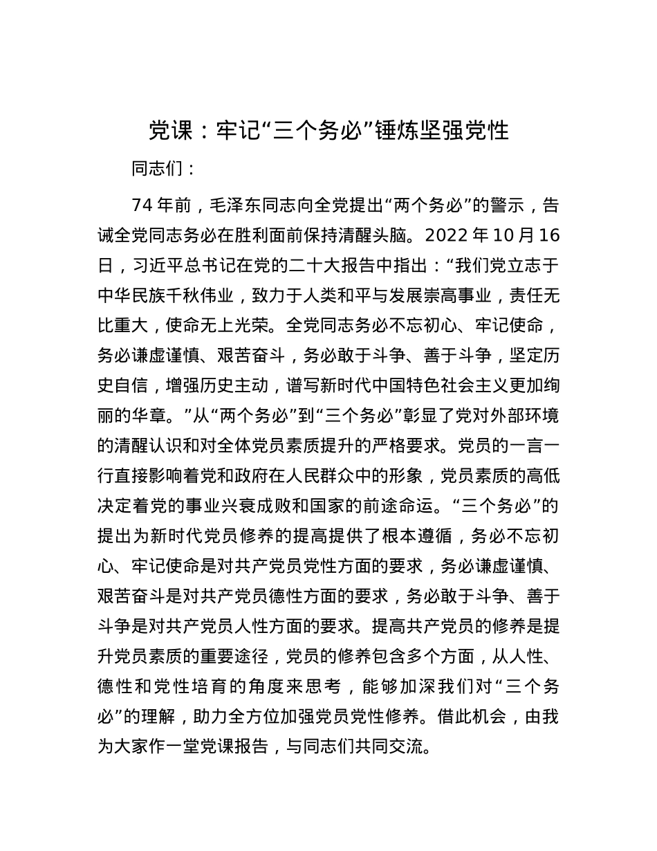 党课：牢记“三个务必” 锤炼坚强党性.docx_第1页