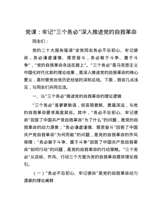 党课：牢记“三个务必” 深入推进党的自我革命.docx