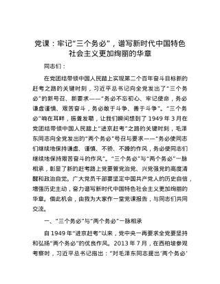 党课：牢记“三个务必”，谱写新时代中国特色社会主义更加绚丽的华章.doc