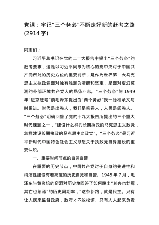 党课：牢记“三个务必”不断走好新的赶考之路.docx