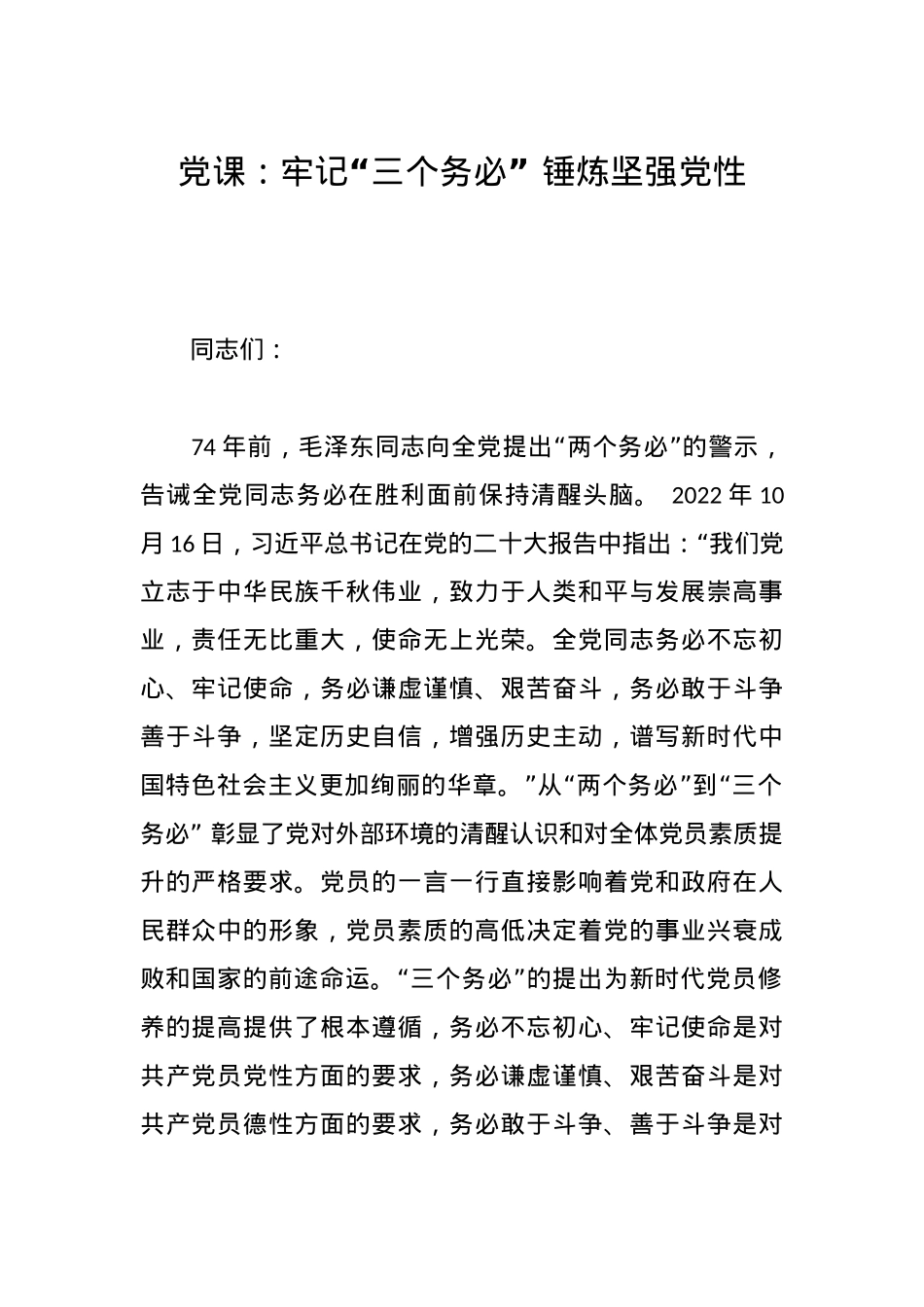 党课：牢记“三个务必”锤炼坚强党性.docx_第1页
