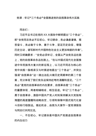 党课：牢记“三个务必”全面推进党的自我革命伟大实践.docx