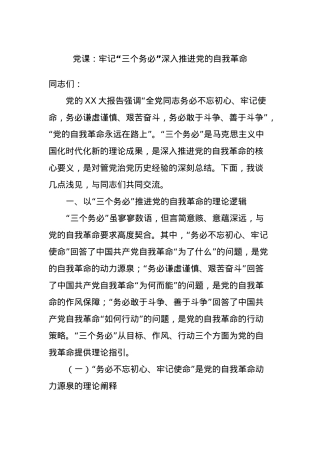 党课：牢记“三个务必”深入推进党的自我革命.docx
