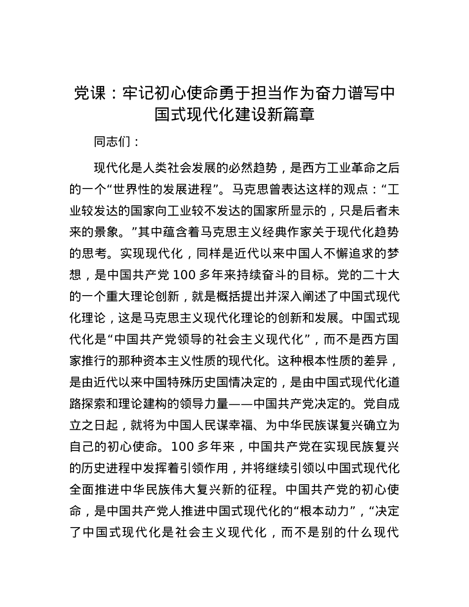党课：牢记初心使命 勇于担当作为 奋力谱写中国式现代化建设新篇章.docx_第1页
