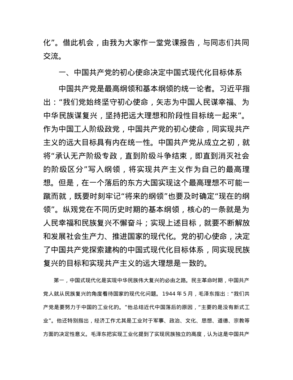 党课：牢记初心使命 勇于担当作为 奋力谱写中国式现代化建设新篇章.docx_第2页