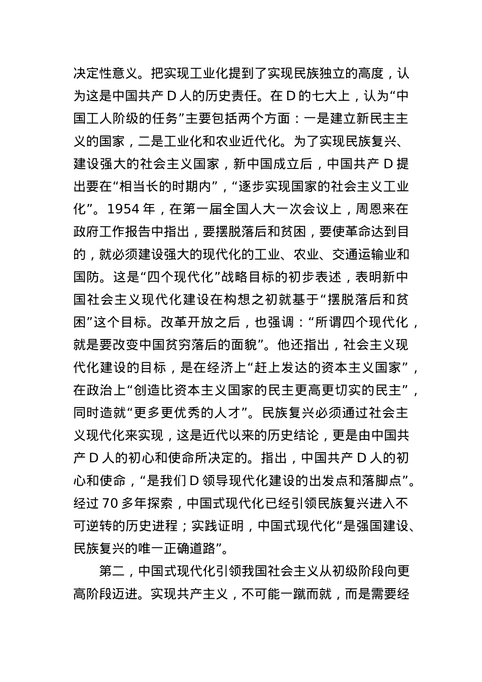 党课：牢记初心使命+勇于担当作为+奋力谱写中国式现代化建设新篇章.docx_第3页
