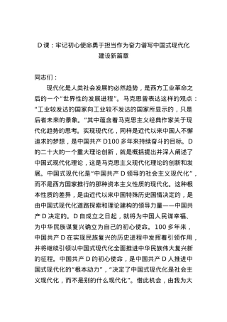 党课：牢记初心使命+勇于担当作为+奋力谱写中国式现代化建设新篇章.docx