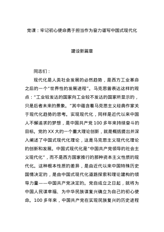 党课：牢记初心使命勇于担当作为奋力谱写中国式现代化建设新篇章.docx