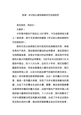 党课：牢记初心使命做新时代合格党员.docx