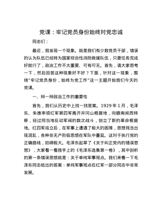 党课：牢记党员身份 始终对党忠诚.docx