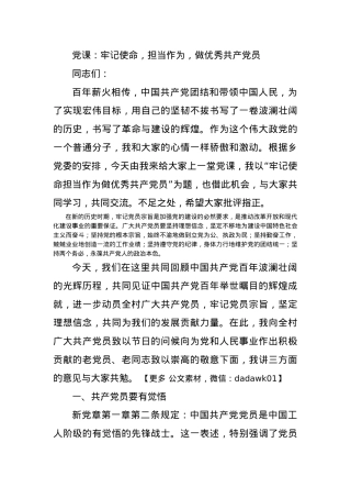 党课：牢记使命，担当作为，做优秀共产党员.docx