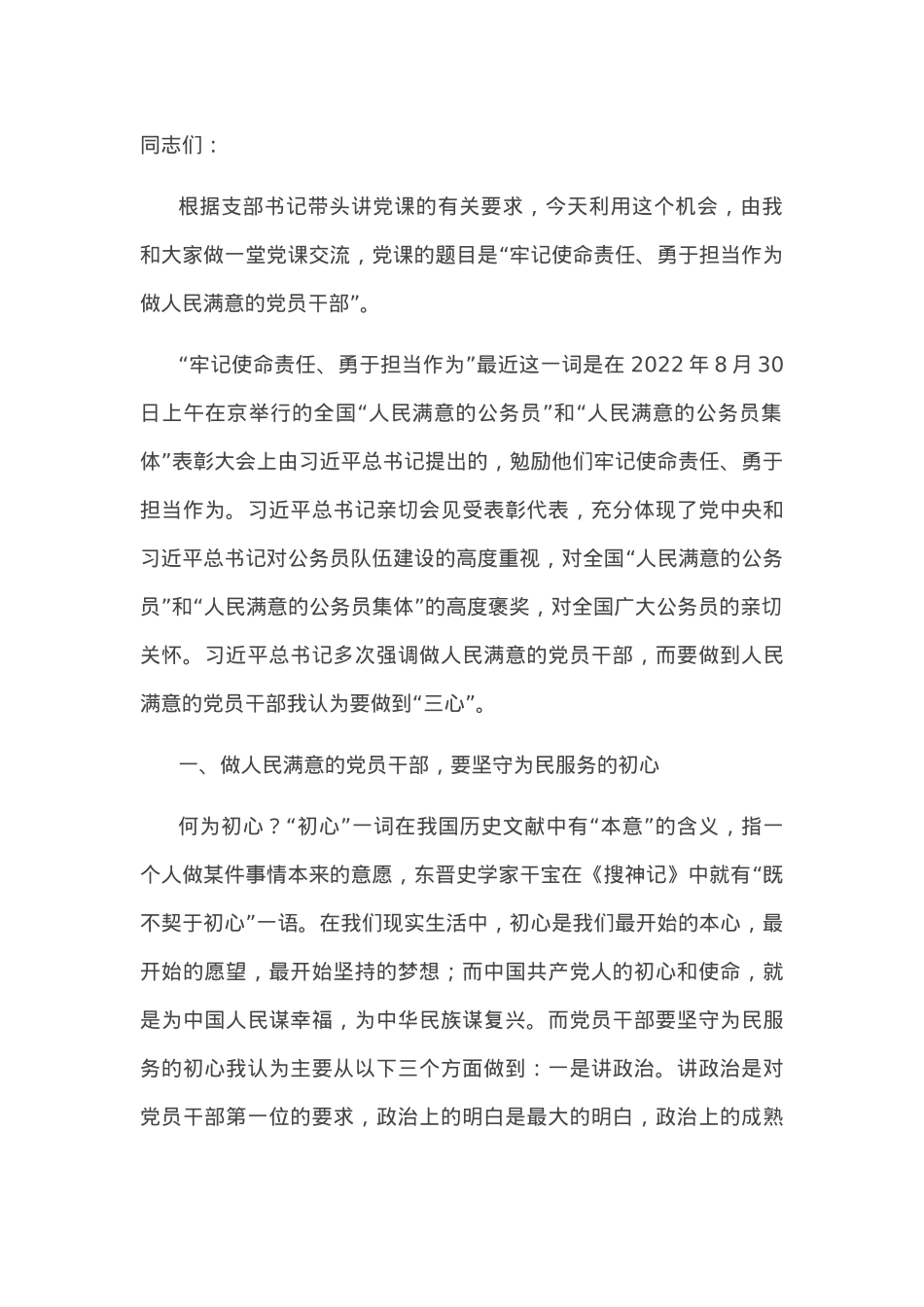 党课：牢记使命责任、勇于担当作为，做人民满意的党员干部.docx_第1页