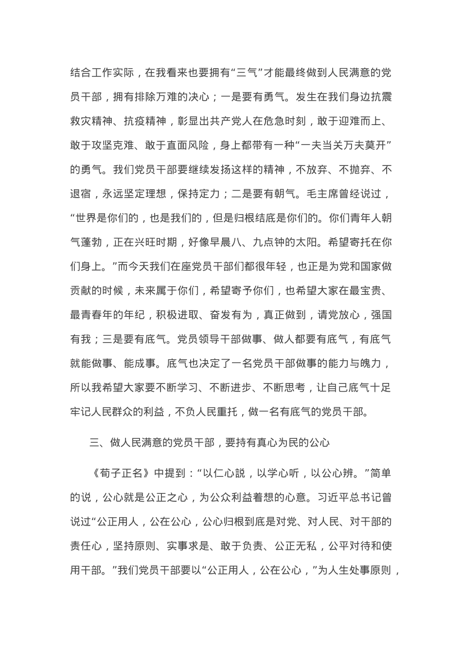 党课：牢记使命责任、勇于担当作为，做人民满意的党员干部.docx_第3页
