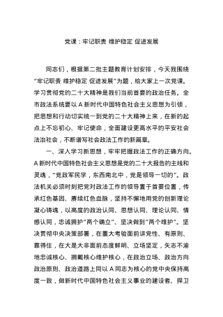 党课：牢记职责 维护稳定 促进发展.docx