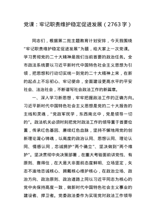 党课：牢记职责维护稳定促进发展.docx