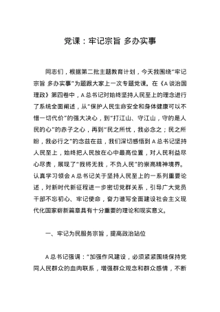 党课：牢记宗旨多办实事.docx