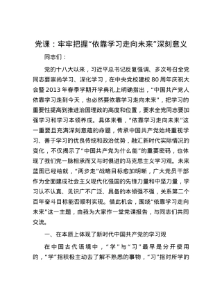 党课：牢牢把握“依靠学习走向未来”深刻意义.docx
