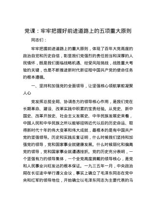 党课：牢牢把握好前进道路上的五项重大原则.docx