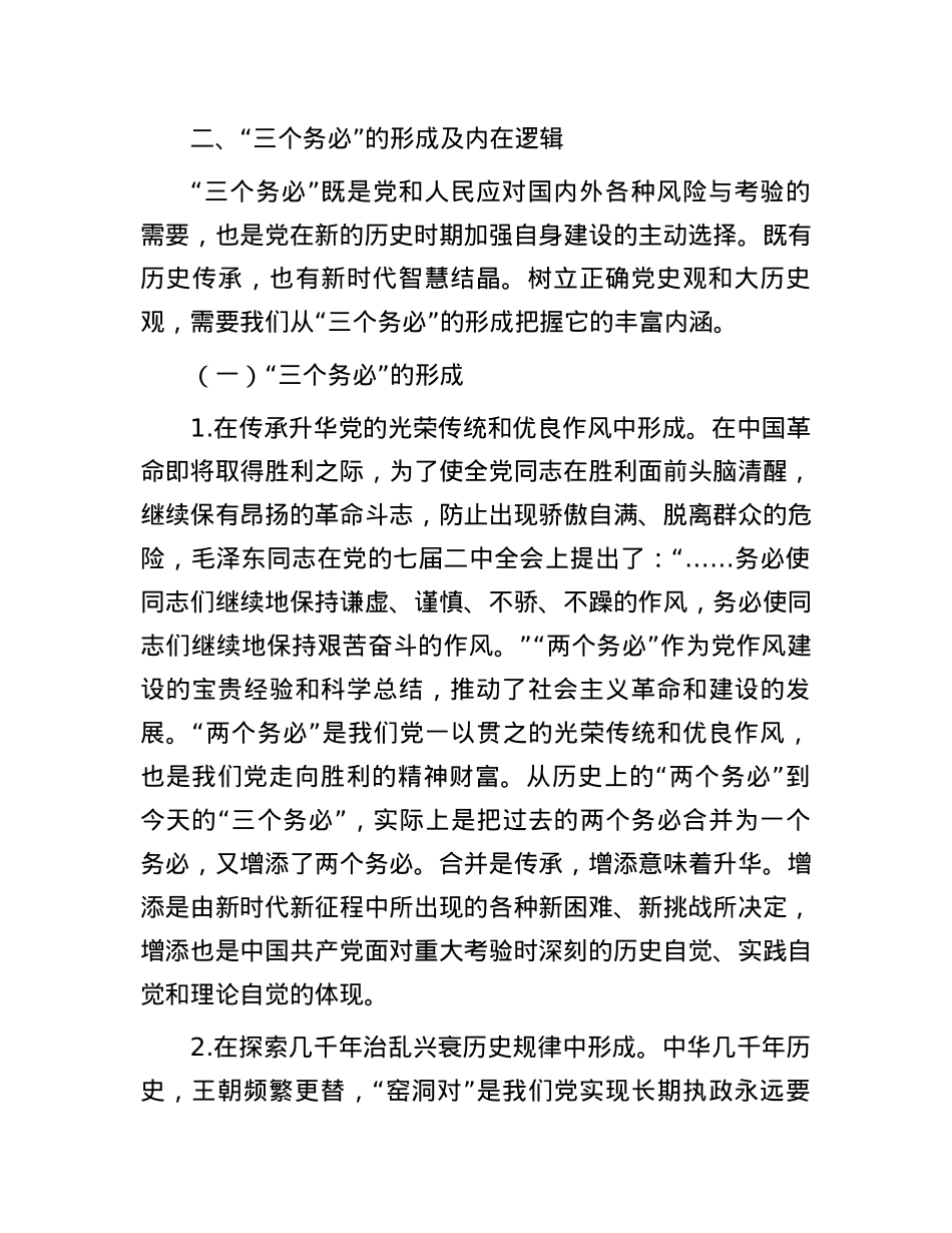 党课：牢牢坚持“三个务必”，走好新的赶考之路.docx_第3页