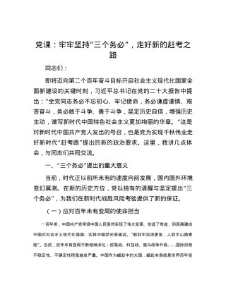 党课：牢牢坚持“三个务必”，走好新的赶考之路.docx