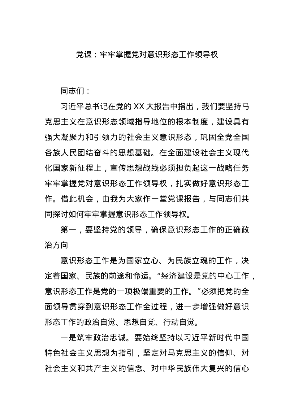 党课：牢牢掌握党对意识形态工作领导权.docx_第1页