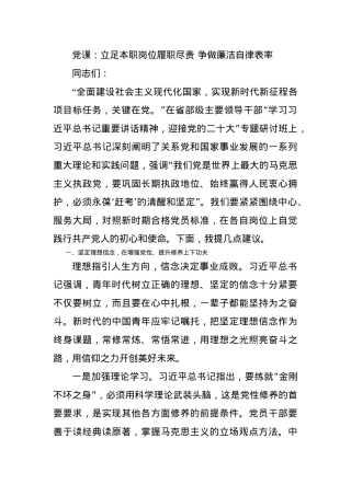 党课：立足本职岗位履职尽责 争做廉洁自律表率.docx