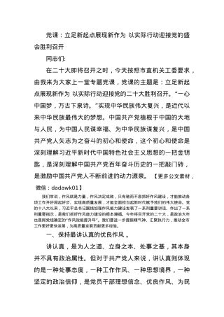 党课：立足新起点展现新作为 以实际行动迎接党的盛会胜利召开.docx