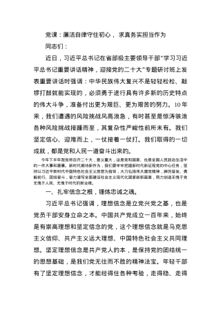 党课：廉洁自律守住初心， 求真务实担当作为.docx