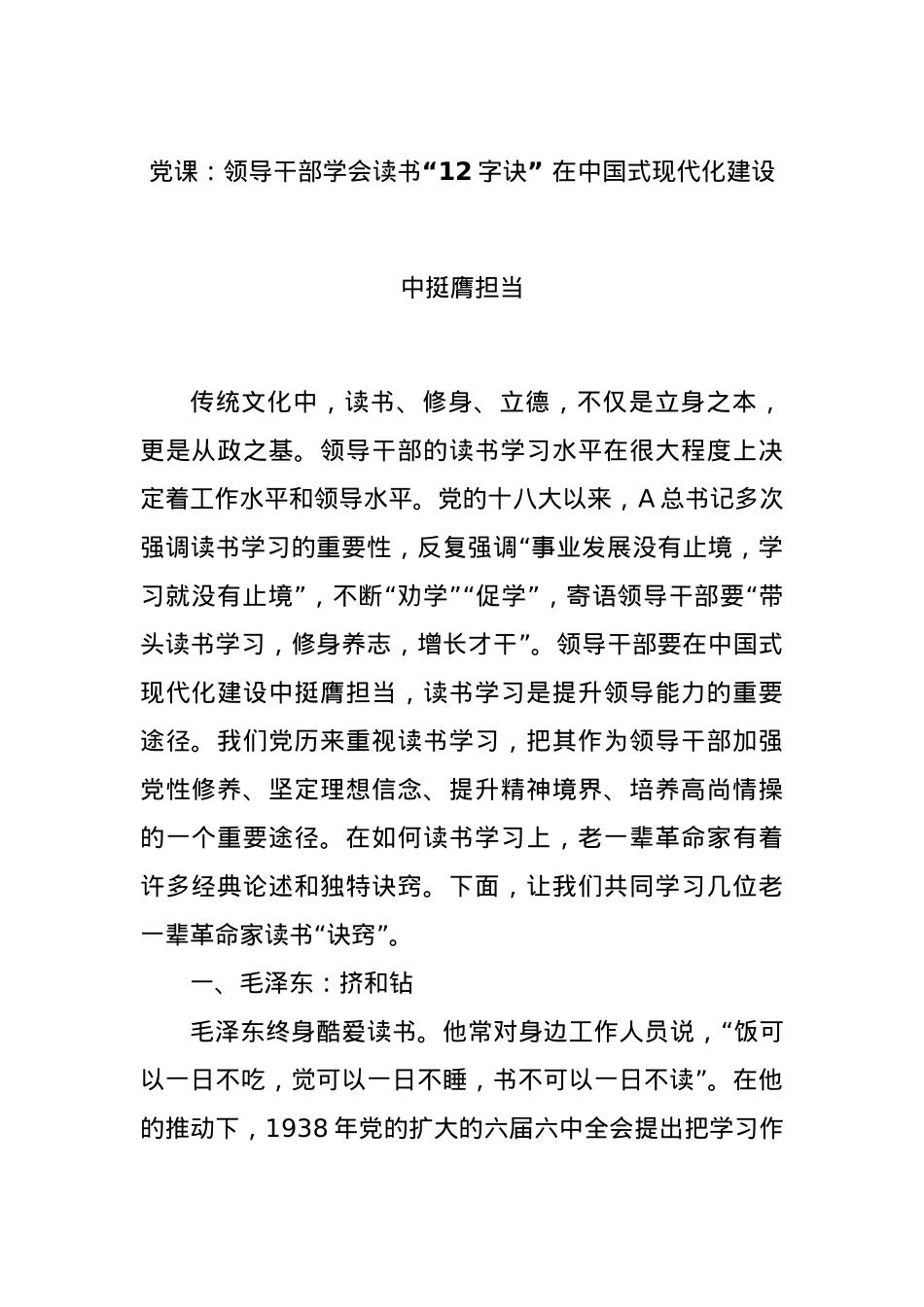 党课：领导干部学会读书“12字诀” 在中国式现代化建设中挺膺担当.docx_第1页