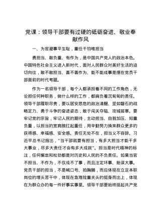 党课：领导干部要有过硬的砥砺奋进、敬业奉献作风.docx