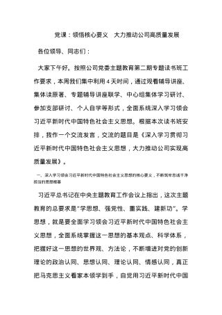 党课：领悟核心要义   大力推动公司高质量发展.docx