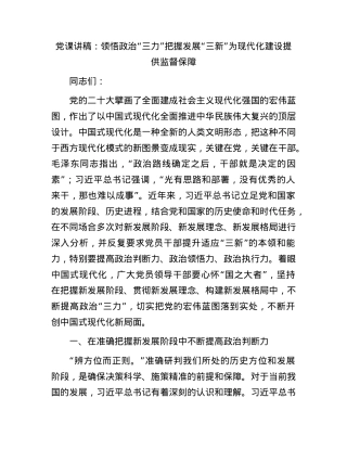 党课：领悟政治“三力” 把握发展“三新” 为现代化建设提供监督保障.docx