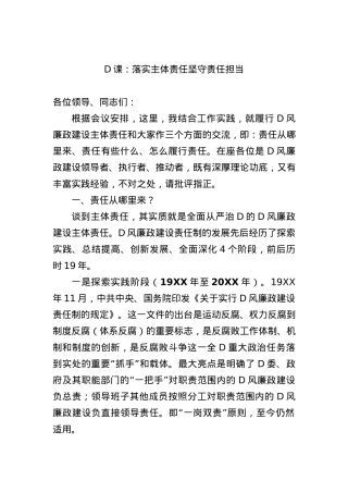 党课：落实主体责任 坚守责任担当.docx