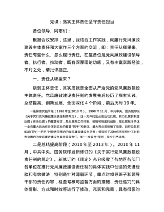 党课：落实主体责任坚守责任担当.docx