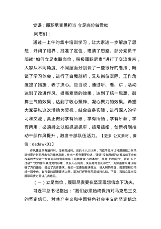 党课：履职尽责勇担当 立足岗位做贡献.docx