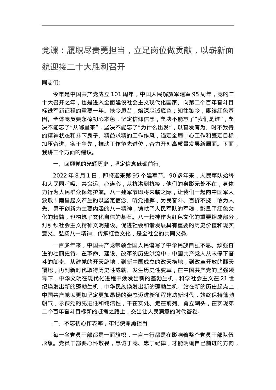 党课：履职尽责勇担当,立足岗位做贡献,以崭新面貌迎接二十大胜利召开.docx_第1页