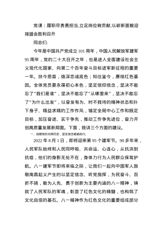党课：履职尽责勇担当,立足岗位做贡献,以崭新面貌迎接盛会胜利召开.docx